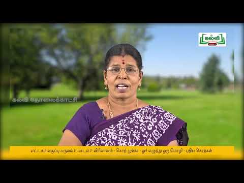 8th Std KALVI TV Video - தமிழ் | விரிவானம் | சொற்பூங்கா | ஓர் எழுத்து ஒரு மொழி - புதிய சொற்கள்