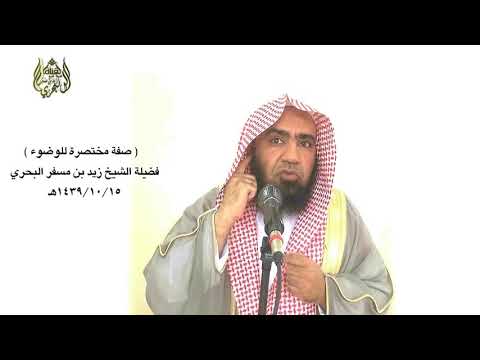 الشيخ زيدالبحري صفة الوضوء 6 ضابط غسل الوجه ولابد من غسل هذا البياض الذي لا ينبت فيه الشعر