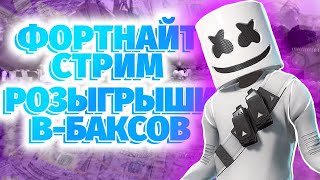 Фортнайт стрим Играю с вами #фортнайт #fortnite  #стримпофортнайт #muntik07