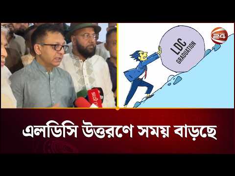 এলডিসি উত্তরণ পিছিয়ে দেওয়ার সিদ্ধান্ত চূড়ান্ত হতে পারে অক্টোবরে | LDC Graduation | Channel 24