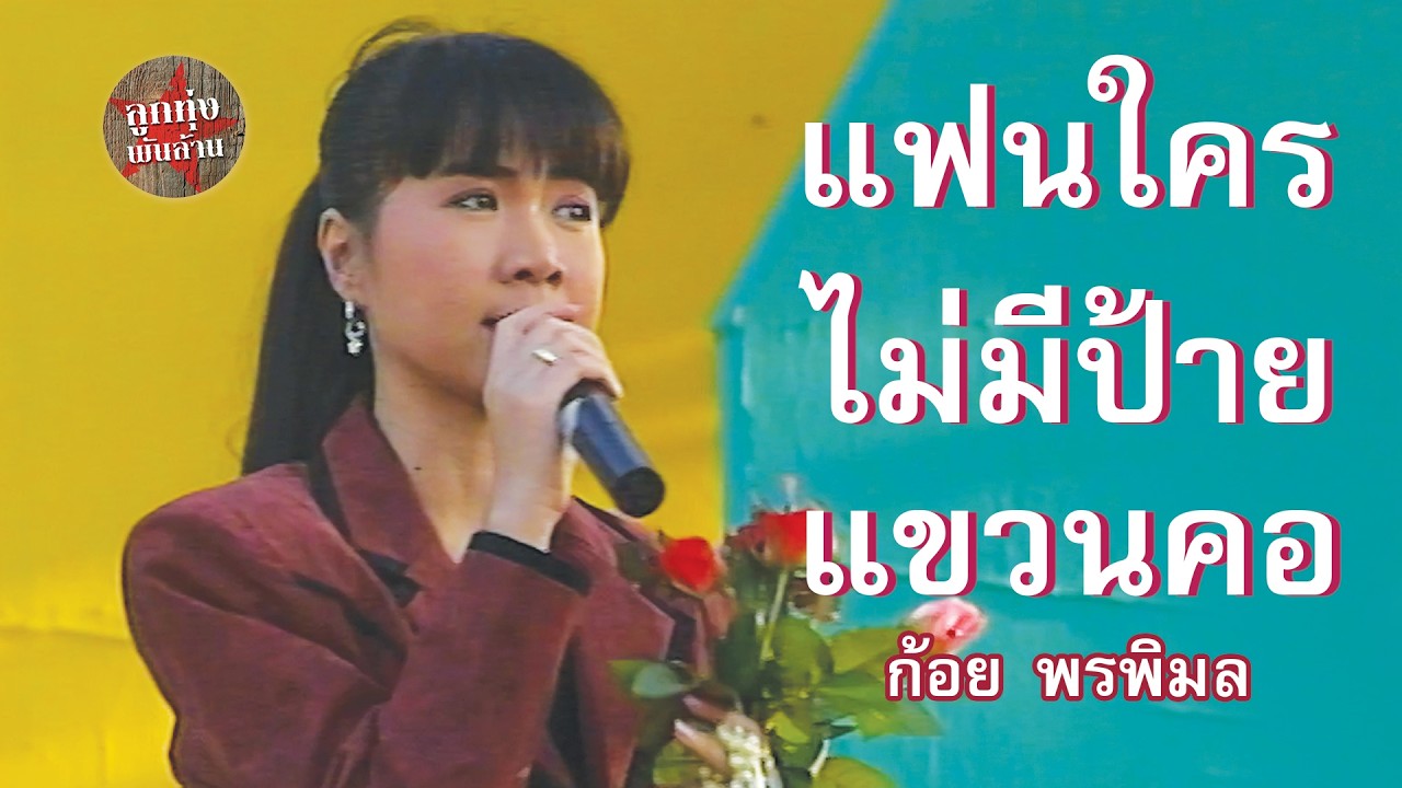 แฟนใครไม่มีป้ายแขวนคอ - ก้อย พรพิมล ธรรมสาร (ภาพคอนเสิร์ต)