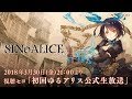 初回ゆるアリス公式生放送