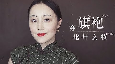 夢詩Nicole   穿旗袍，你化的妝當然要有民國范兒 - 天天要聞