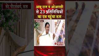आबू राज और ओआरसी से 23 प्रतिनिधियों का दल पहुंचा रुस #shortsfeed #shorts #trending #viral #news #bk