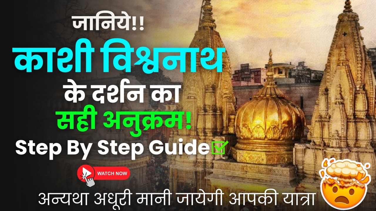 काशी विश्वनाथ के दर्शन करने का सही तरीका! 😱 | Step-by-Step Guide ✅| Kashi Vishwanath Darshan Guide❤️