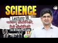 Science : Nuclear Technology, Nano Technology | Science for All State PCS Exams | By Amit Silani