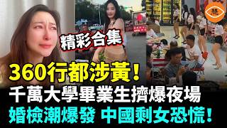 【精彩合集】360行都涉黃！千萬大學畢業生擠爆夜場；婚檢潮爆發，中國剩女恐慌！