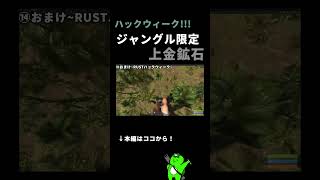 実装祈願！拾う上金鉱石 #rust #rustclips #rustpvp #rustraid  #shorts #rustsolo  #ゲーム実況 #rustupdate #rustソロ #ゲーム