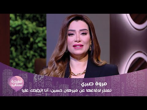 مروة صبري تعتذر لدفاعها عن ميرهان حسين: أنا اتضحك عليا