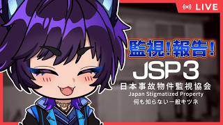 【日本事故物件監視協会3】IQ130 vs 実在する事故物件にお住まいの幽霊【五六ナハト】