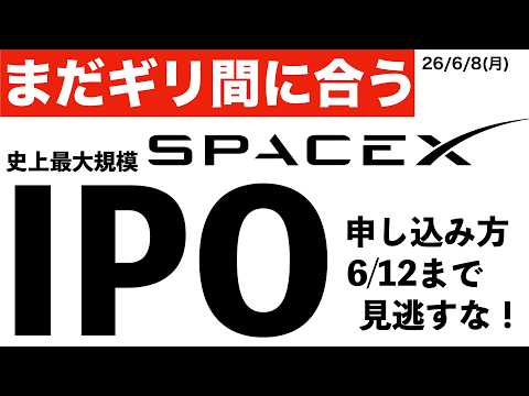 【まだギリ間に合う】スペースXのIPOに申し込んでみた！申込み方法や期限について　#米国株 #日経平均 #sp500 #soxl #nvda