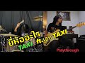 ยี่ห้ออะไร - TAXI ft.เอก TAXI (Playthrough)