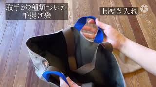 小学生用2way手提げと上履き入れ。