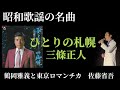 【昭和歌謡の名曲1ひとりの札幌/三条正人】cover鶴岡雅義と東京ロマンチカ 佐藤省吾