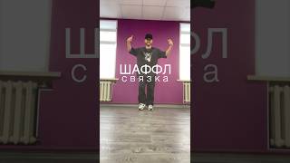 Обучение Шаффл Нижний Новгород | Shuffle Dance 2024🔥#Shuffledance #Танцы #Шаффл #Нижнийновгород