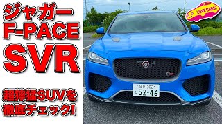 超獰猛SUV、 ジャガー F-PACE SVR を LOVECARS!TV! 河口まなぶ が内外装徹底チェック！