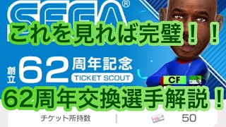 これで完璧 62周年ガチャの選手全員解説で交換おすすめ選手を紹介 サカつくrtw Youtube