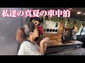 【ハイエース】私達の真夏の車中泊の過ごし方。