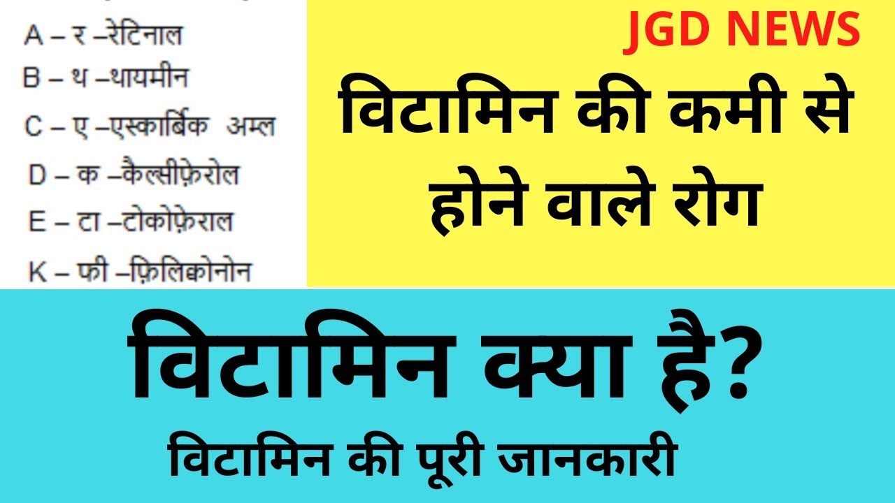What is Vitamin ? Types of Vitamin Vitamin A,B,C,D,E,K JGD NEWS