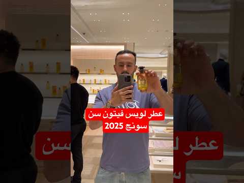 عطر لويس فيتون سن سونج 2025    
