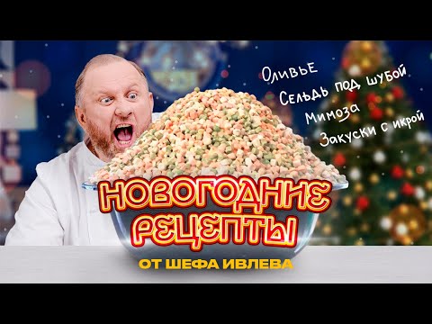 НОВОГОДНИЕ РЕЦЕПТЫ ОТ ШЕФА ИВЛЕВА - СЕЛЬДЬ ПОД ШУБОЙ, МИМОЗА, ЗАКУСКИ С ИКРОЙ, ОЛИВЬЕ С КРАБОМ