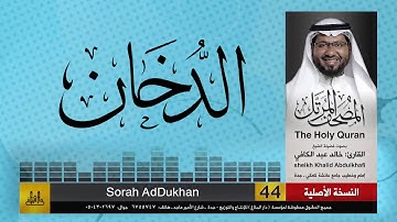 44 | سورة الدخان | مصحف الشيخ: خالد عبد الكافي | Khaled Abdul Kafi