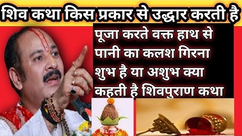 पूजा करते वक्त हाथ से पानी गिरना शुभ है या अशुभ है जाने| शिवपुराण किस प्रकार से करती है उद्धार #shiv