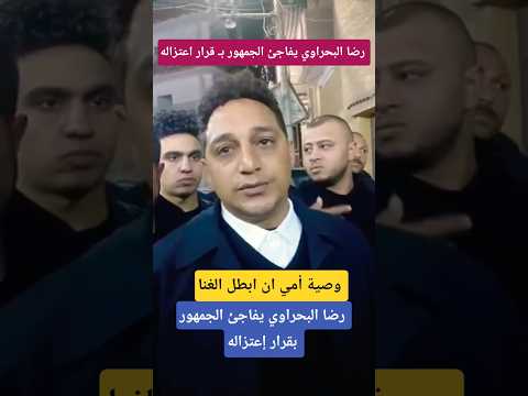 وصية أمي ابطل الغنا  رضا البحراوي يفاجئ الجمهور ب قرار اعتزاله