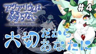 【#4(Last)】ED1･3･5を探します🪼🦈【アクアリウムは踊らない】