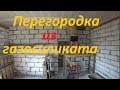 Перегородка из газобетонных блоков своими руками.Как сделать дверной проем.