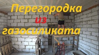 Перегородка из газобетонных блоков своими руками.Как сделать дверной проем.