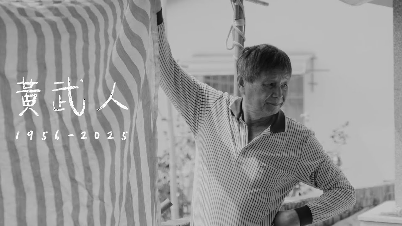 武人卸甲 — 喪禮紀錄片