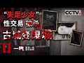 《一线》“失足少女”性交易过程中被“顾客”杀害 事发地变“鬼房”！20210203 | CCTV社会与法