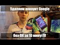 Сброс подтверждения аккаунта гугл (FRP) Android 6