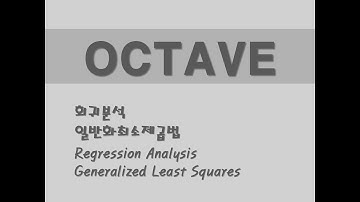 옥타브를 활용한 통계분석 - (30) 회귀분석/일반화최소제곱법(GLS) (Regression Analysis)/(Generalized Least Squares)