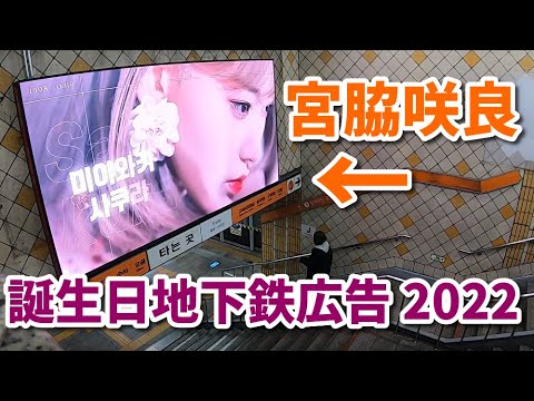 宮脇咲良誕生日地下鉄広告2022！例の広告は結局どうなった？