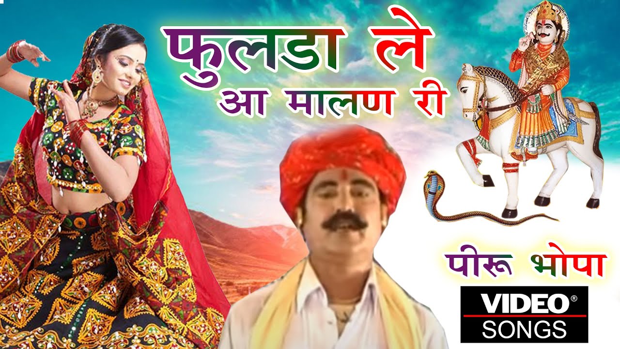 2021 में देवनारायण का ये प्यारा भजन आपको मदहोश कर देगा  |Devnarayan Bhajan | Peeru Bhopa