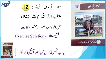Pakstudy 12th Class 2nd year new book 2023 Chapter 2 : سیاسی اور  All MCQs Short Qs Exercise 2025