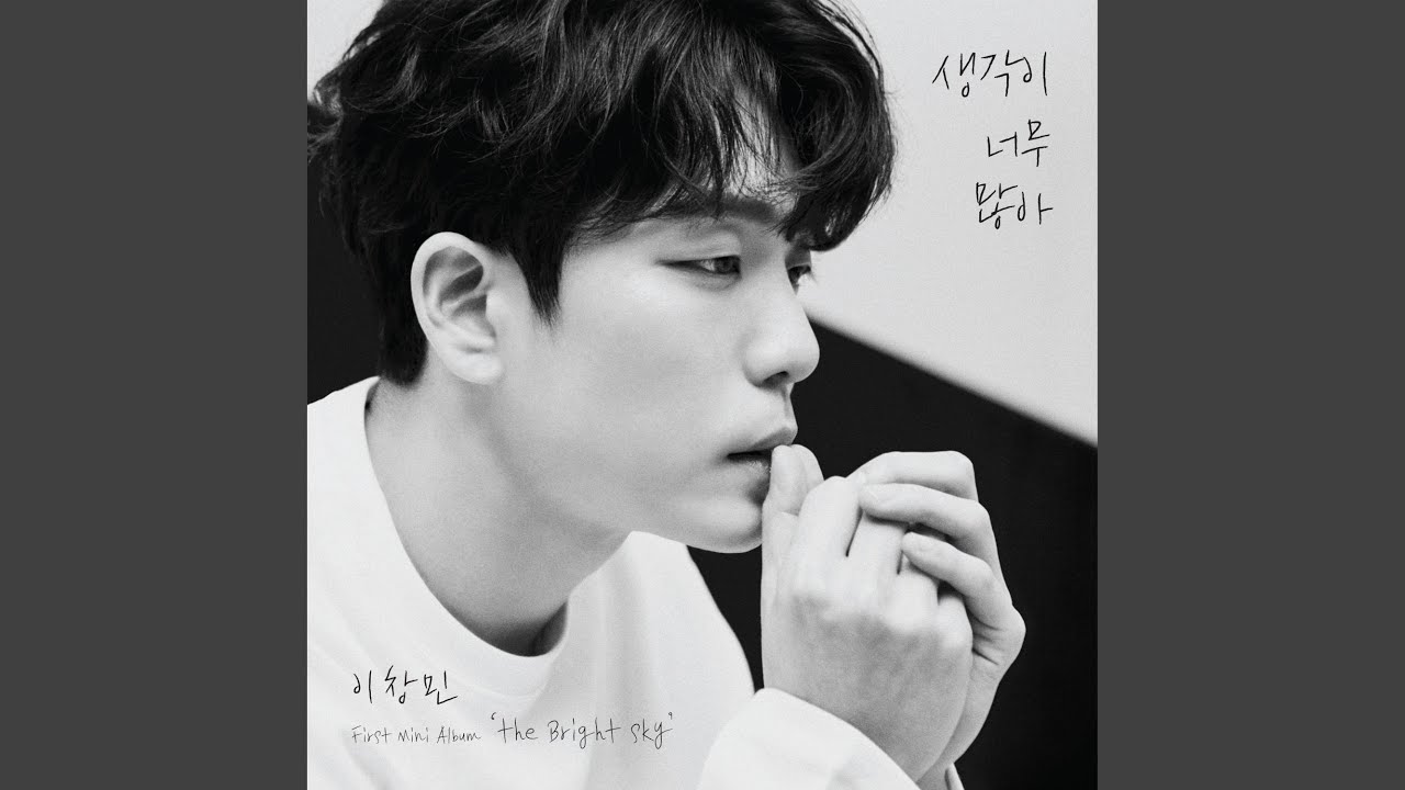 생각이 너무 많아 Think too much