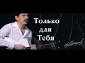 Для Тебя