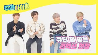 (ENG) [Weekly Idol] 엔진 영상 보고 큐티빔 맞은 짱하이픈♡ l EP.511