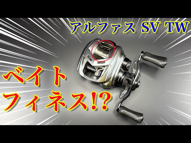 Alphas SV TW [Bait Finesse!?] - YouTube