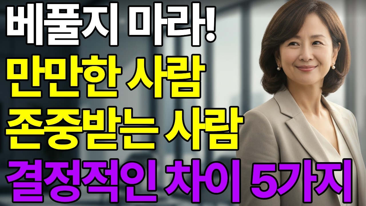 무시당하는 사람의 특징 인간관계에서 무시당하지않는법!