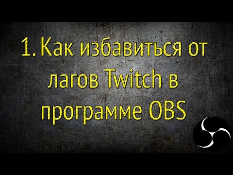 Почему тормозит twitch стрим с программой obs? Избавляемся от лагов!