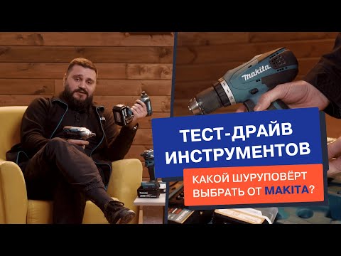 Какой шуруповёрт выбрать от Makita? Чем они отличаются и для каких работ подойдут?