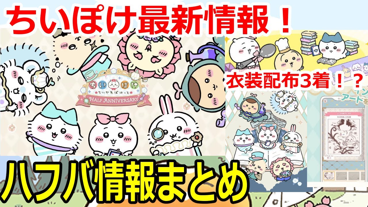 運営チームからのお知らせ〜ハーフアニバーサリー特別編〜 | ちいぽけ