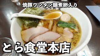 白河ラーメンのレジェンド　とら食堂本店