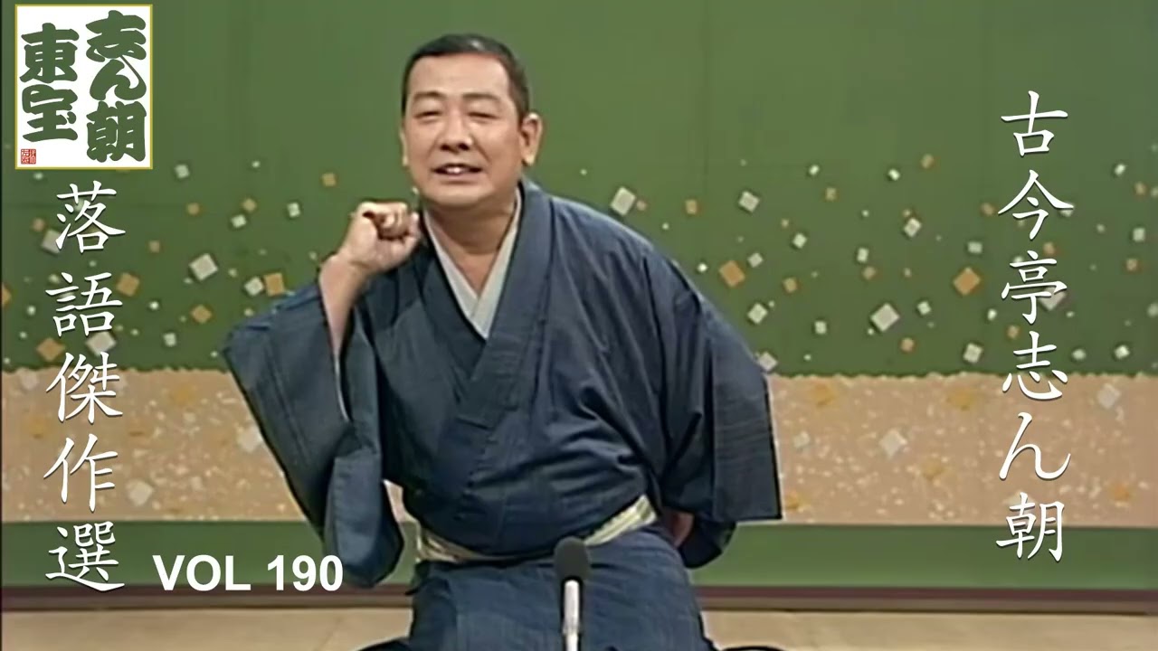 【快眠落語】古今亭志ん朝 落語傑作選 VOL 190【落語のピン】思わず爆笑しちゃう