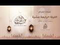 الليلة الرابعة عشرة رمضان 1447هـ 2026م عبد الرحمن الزواوي