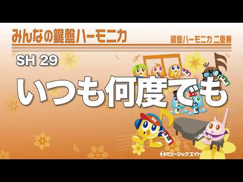 《みんなの鍵盤ハーモニカ》いつも何度でも